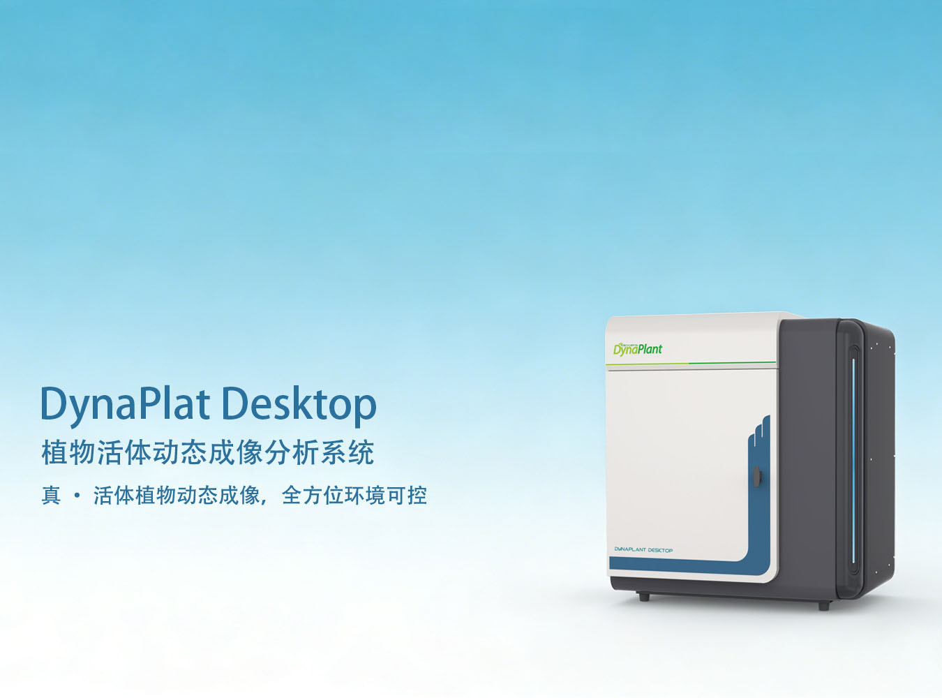DynaPlant Desktop 植物活体动态成像分析系统