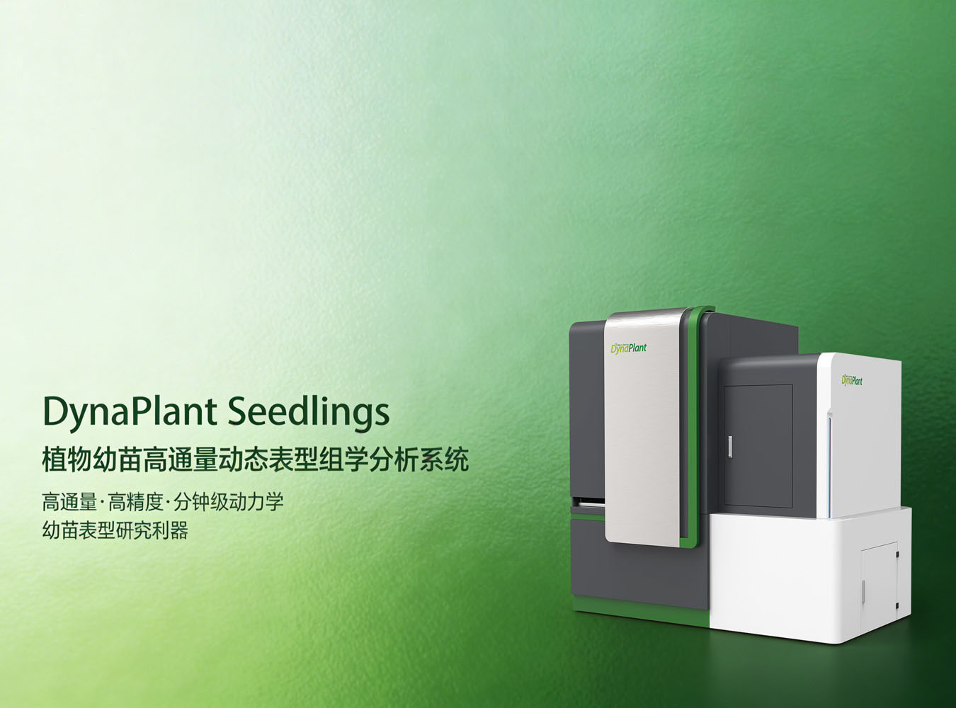 DynaPlant Seedlings 植物幼苗高通量动态表型组学分析系统
